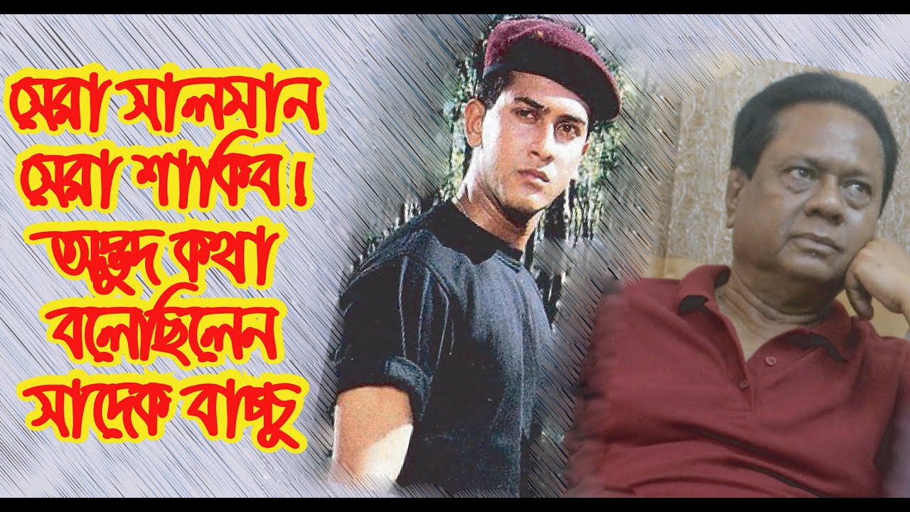 প্রয়াত সালমান প্রসঙ্গে প্রয়াত সাদেক বাচ্চু অদ্ভুদ কথা বলেছিলেন- Sadek Batchu । Salman Shah । Chithi