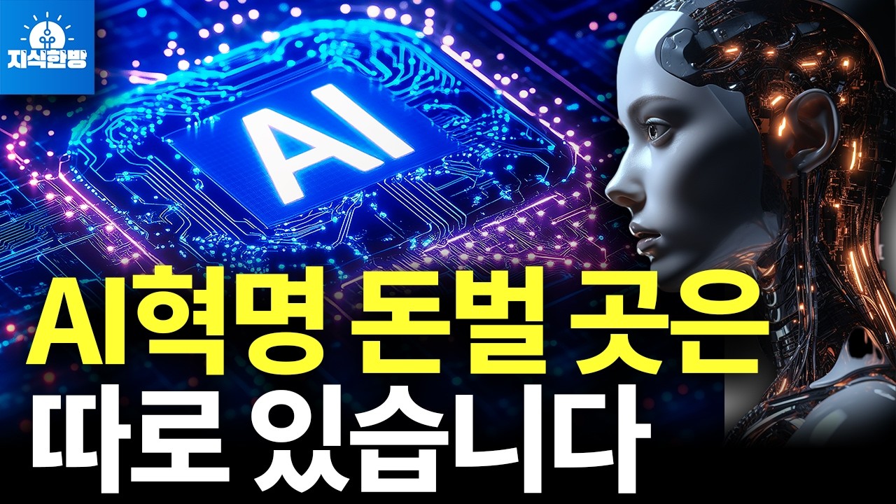 AI혁명, 최후의 승자는 바로 여깁니다 (한국경제 부활 프로젝트2, 박종훈의 지식한방)