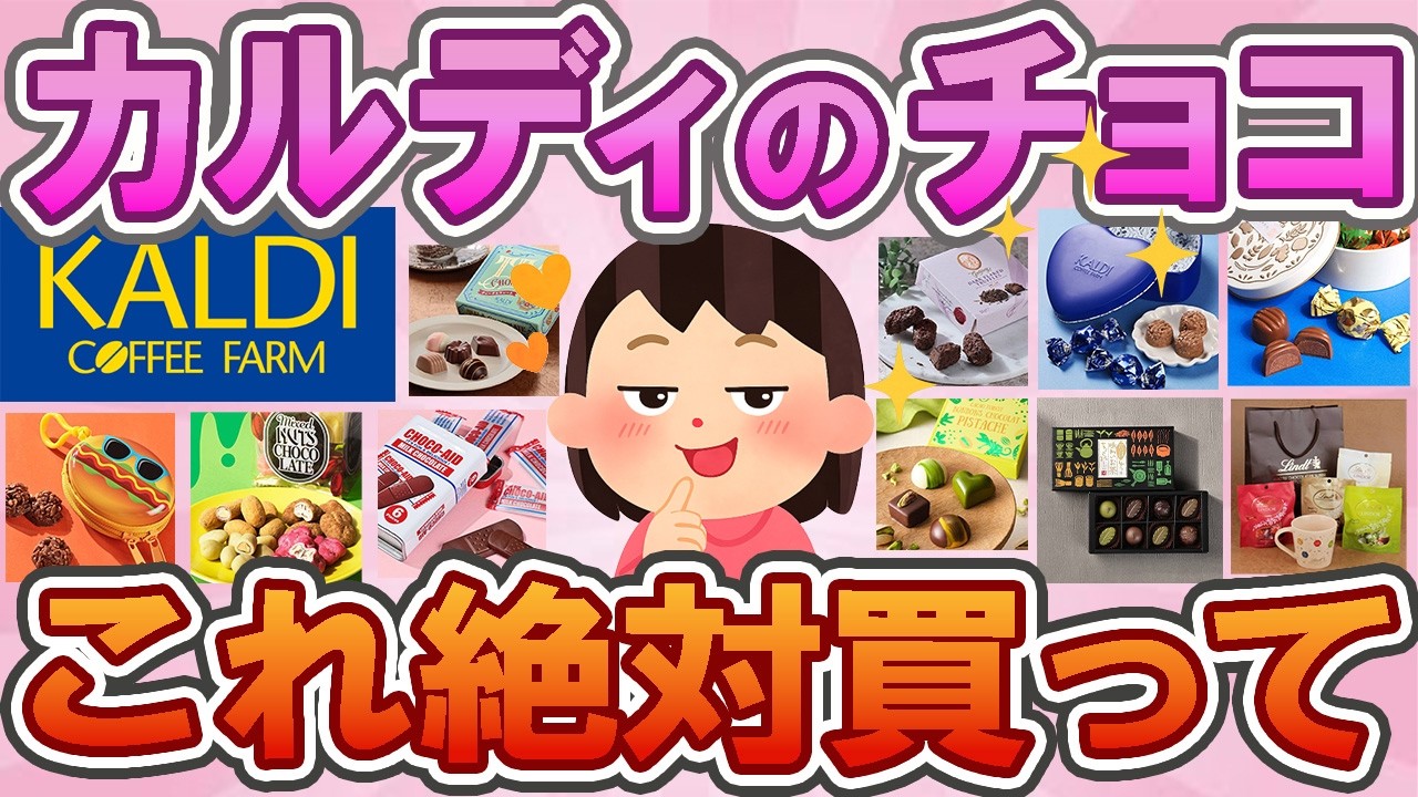 【有益】【2026】【カルディ】バレンタイン目前💝今年のチョコはこれ絶対買って🍫✨【KALDI】バレンタイン完全攻略💘売り切れる前にチェックしたいチョコ特集🍫🔥　【ガルちゃん】