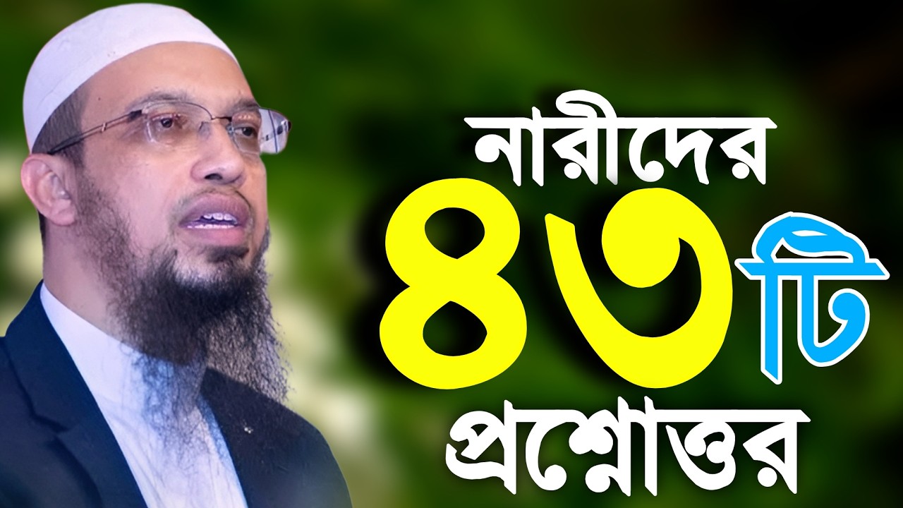 নারী-পুরুষের ৪৩টি জটিল ইসলামিক প্র্রশ্নোত্তর | ahmadullah question answer | আহমাদুল্লাহ প্রশ্নোত্তর