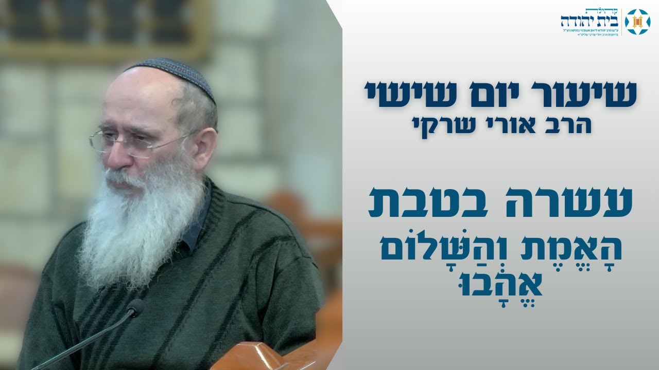עשרה בטבת - הָאֱמֶת וְהַשָּׁלוֹם אֱהָבוּ