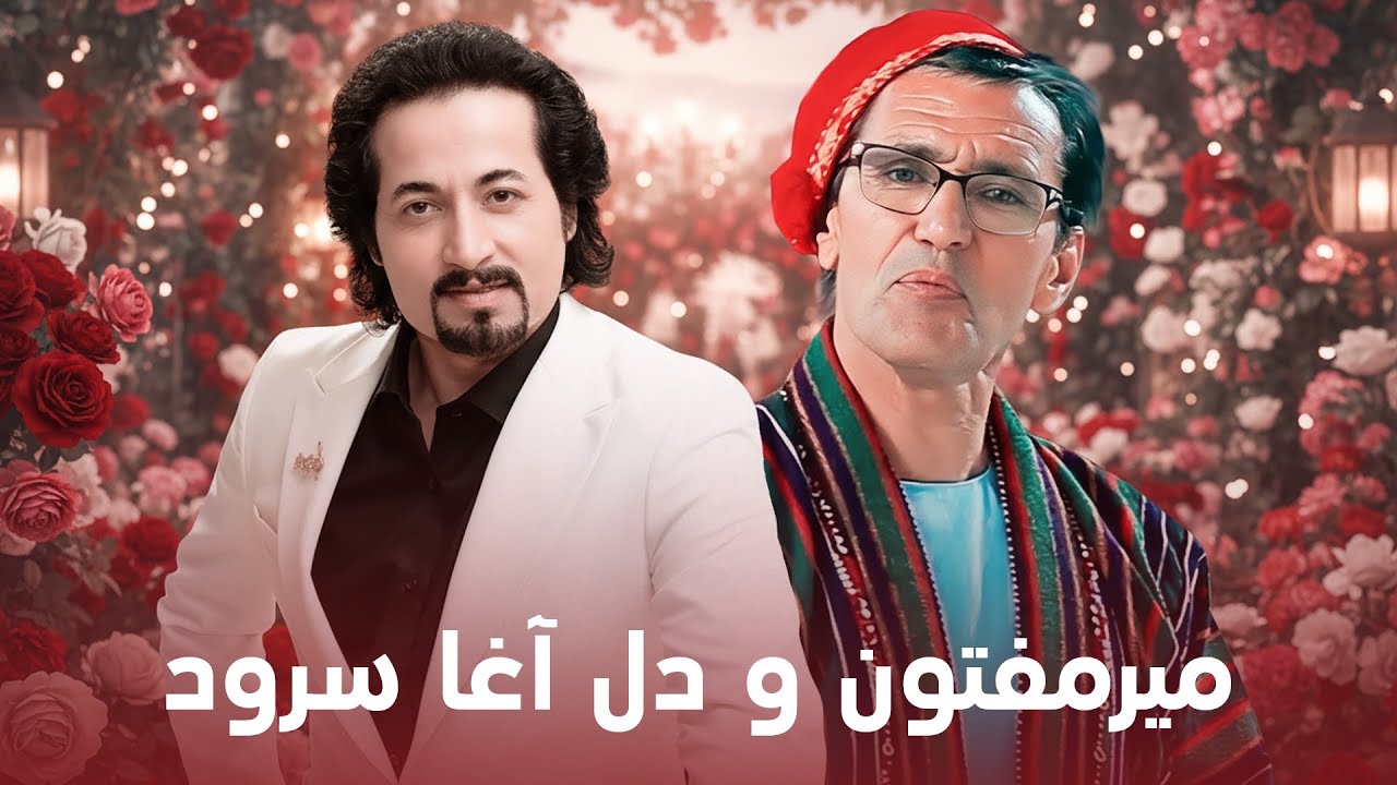 Del Agha Surood & Mir Maftoon I دل آغا سرود و میرمفتون