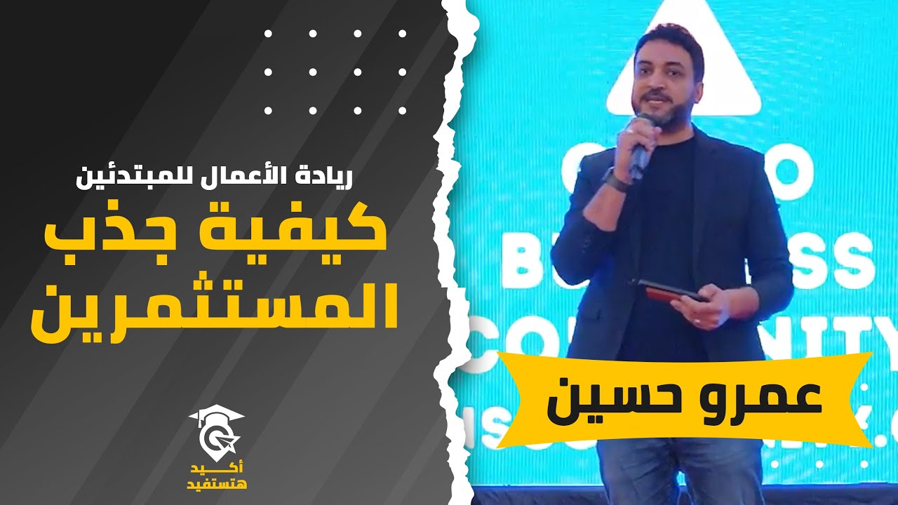 كيفية جذب المستثمرين لمشروعك | الاستاذ عمرو حسين رائد الاعمال بشركة RIse up