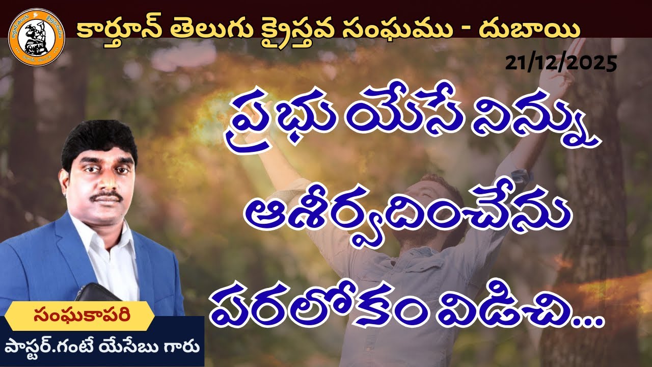 ప్రభు యేసు నామంలో అపార ఆశీర్వాదం. పాస్టర్ గంటే యోసెబు గారు