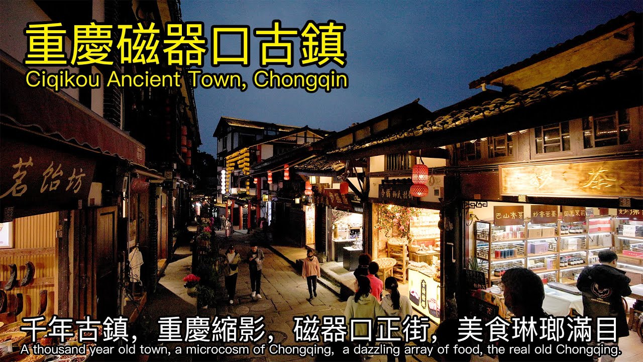 千年古鎮，重慶縮影，磁器口正街，美食琳瑯滿目——重慶磁器口古鎮｜A thousand-year-old town, Ciqikou Ancient Town, Chongqing, China