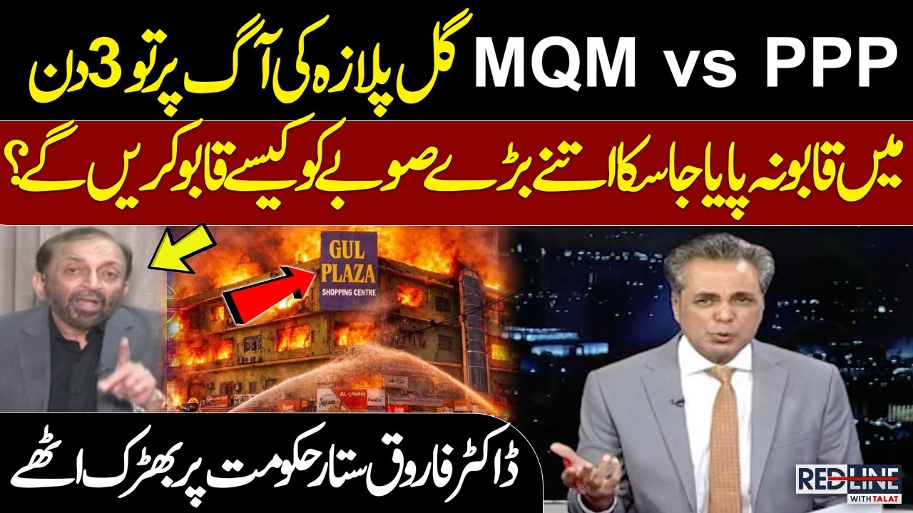 MQM vs PPP: Dr. Farooq Sattar Slams Sindh Government Over Gul Plaza Fire | Red Line