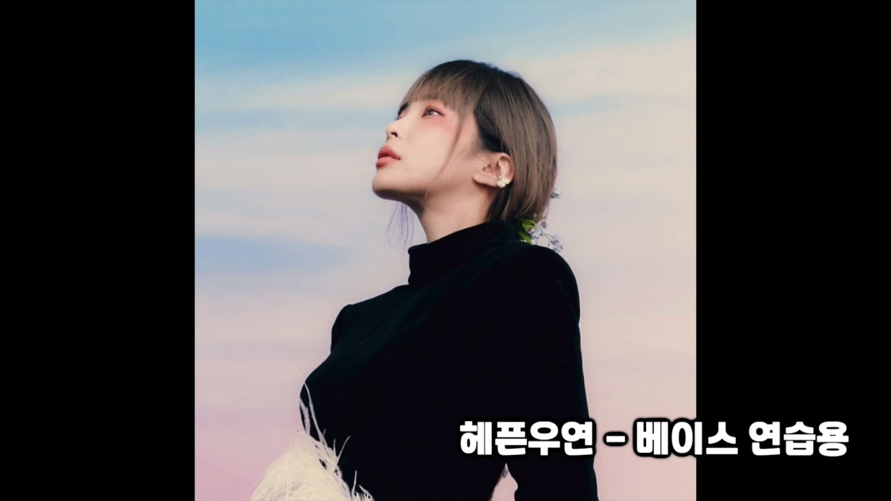 헤픈우연(헤이즈) Bass 연습용(제거)