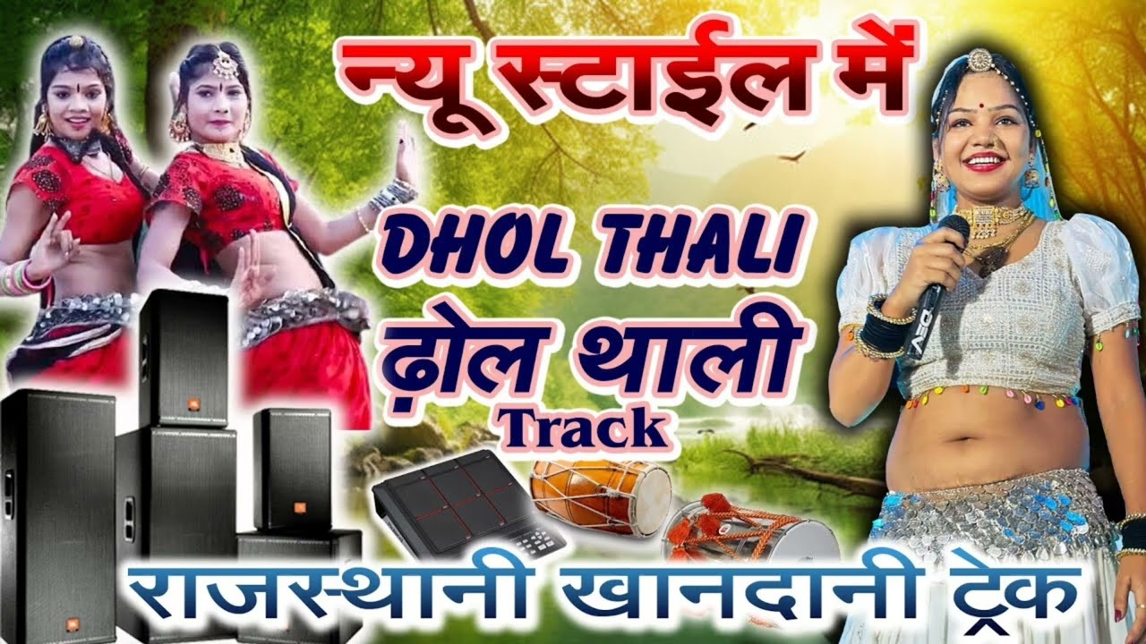 न्यू राजस्थानी ढोल थाली ट्रैक 2025 | धमाकेदार डीजे track | Rajasthani Dhol Thali DJ |