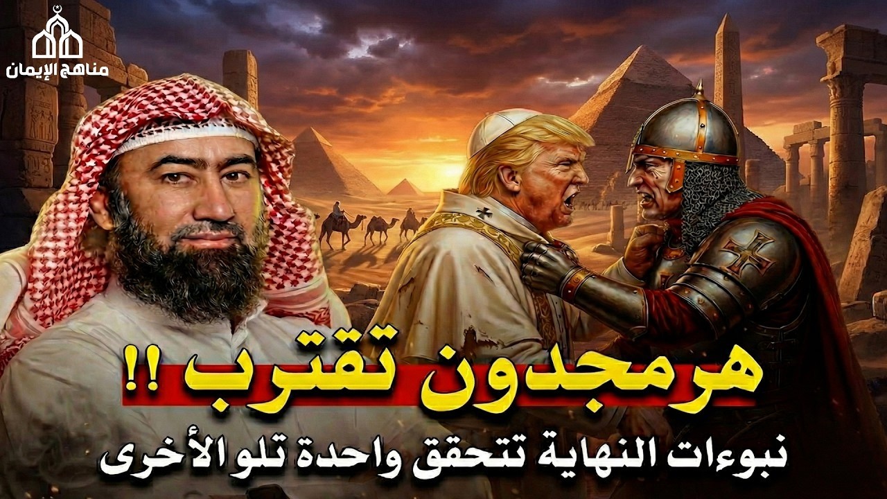 الملحمة الكبرى   من سينتصر في هرمجدون؟ تفاصيل مرعبة !! الشيخ نبيل العوضي