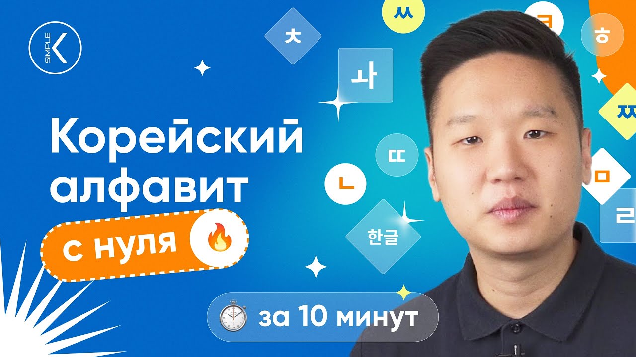 Корейский алфавит с нуля | Корейские буквы, дифтонги и произношение | ЧАСТЬ 1