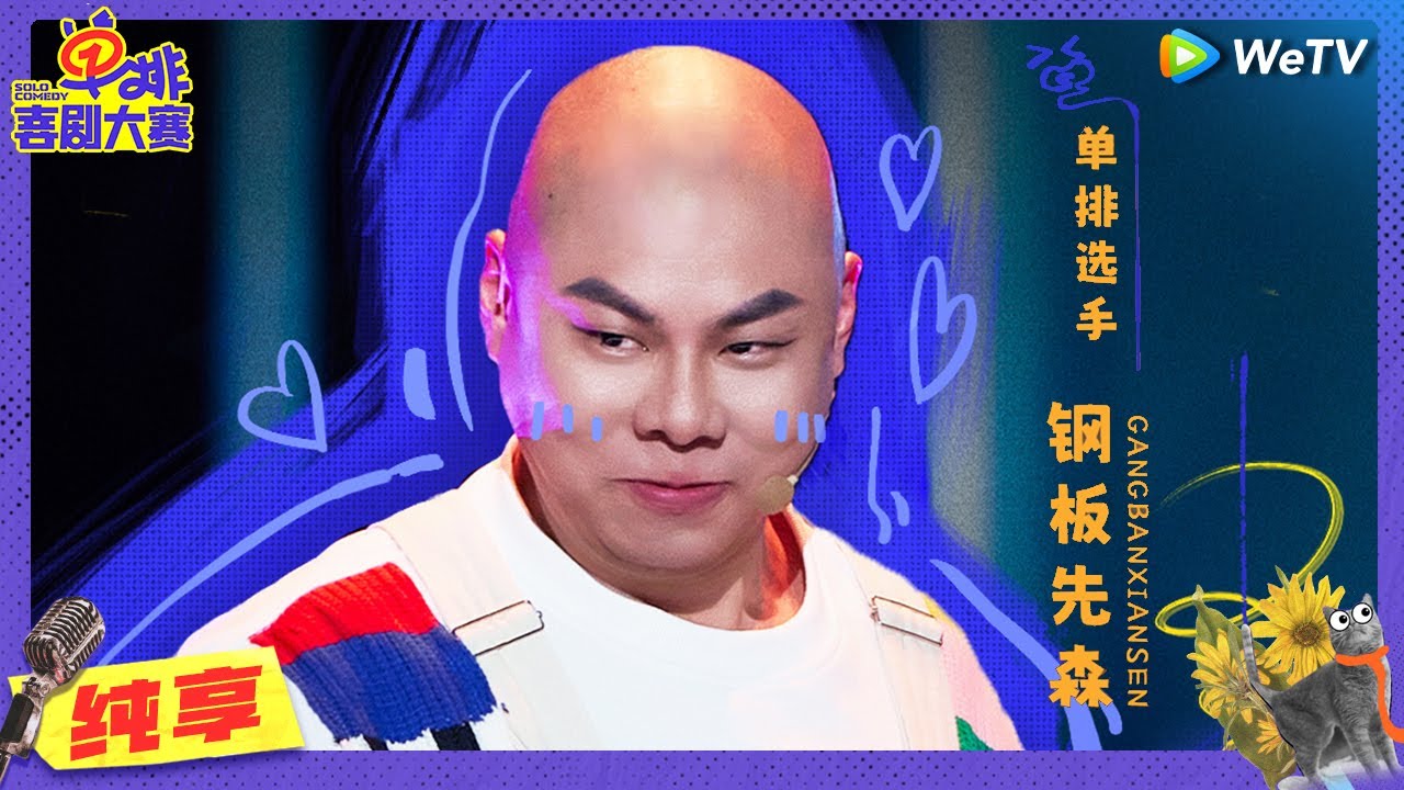 【纯享】钢板先森《魔·恋》| 单排喜剧大赛 EP7 CLIP | WeTV喜剧综艺 #单排喜剧大赛
