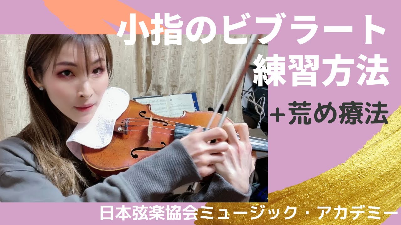 ヴァイオリンレッスン動画『小指のビブラートの練習』【日本弦楽協会】