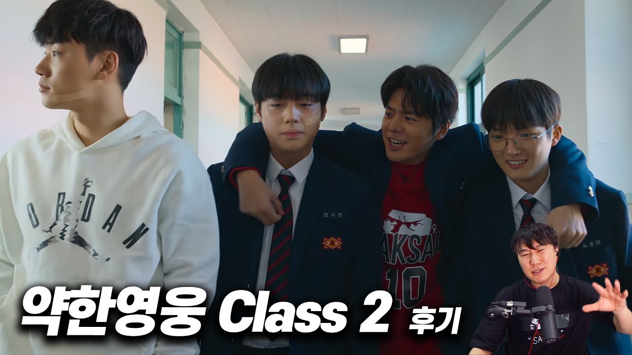 넷플릭스 시리즈 《약한영웅 Class 2》 후기 | 스포 있음