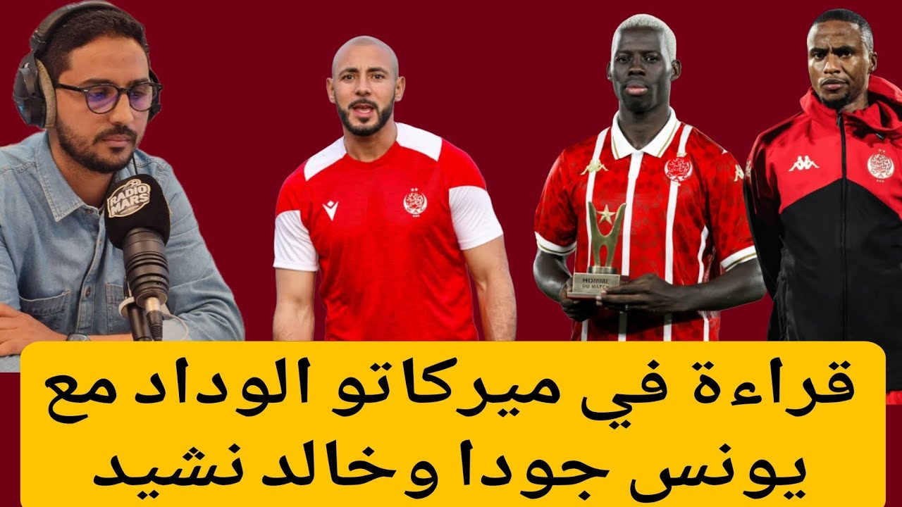 ماهو وقع رحيل لورش وعزيز كي والزمراوي عن الوداد هل رحبلهم مكسب أم خسارة للأحمر/إلتحاق مويزيس وباكا 