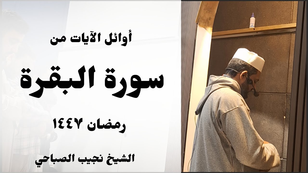أوائل الآيات من سورة البقرة | رمضان ١٤٤٧