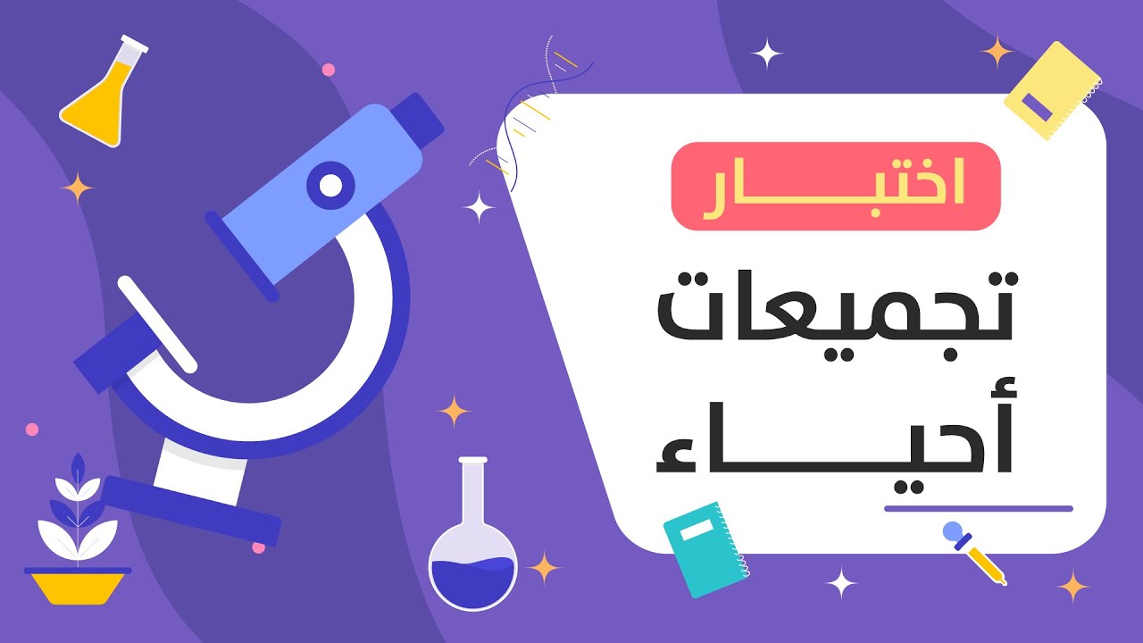 حل تجميعات أحياء 1447