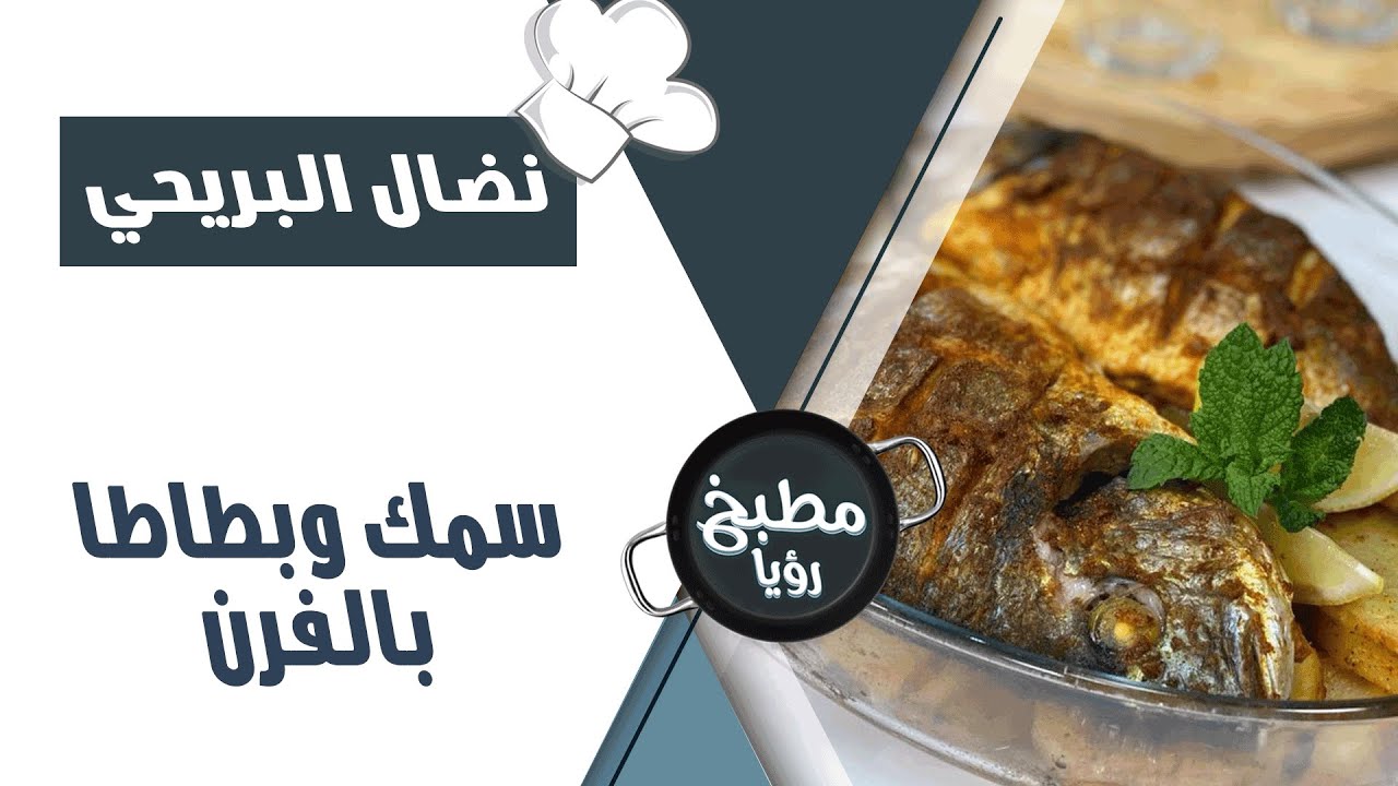 مطبخ رؤيا - طريقة تحضير سمك وبطاطا بالفرن