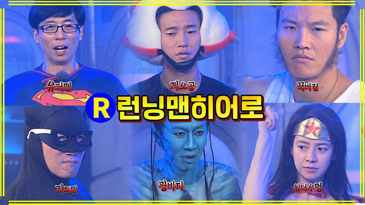 [#런닝맨] 히어로 맞습니다 ep.216