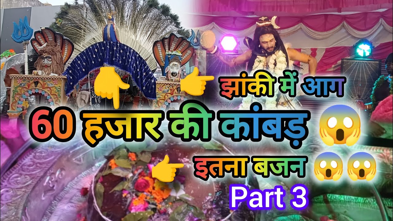 झांकी में आग😱l 60 हजार की कांबड़ 😱l Full Vlog l Part 3