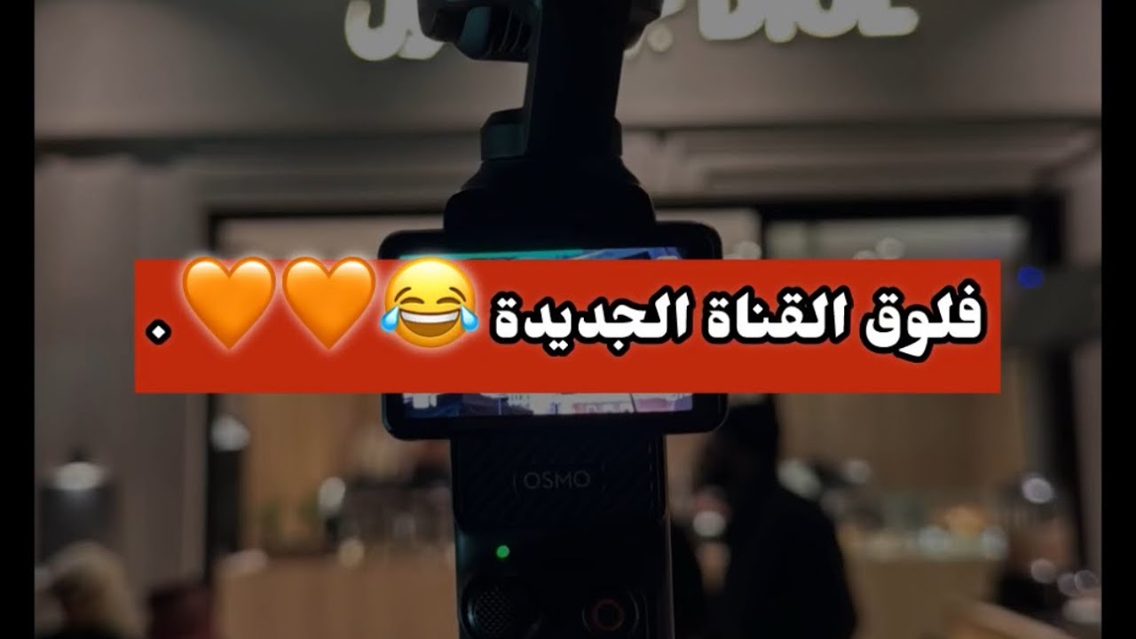 فلوق ( القناه الجديدة 🥇 ) 