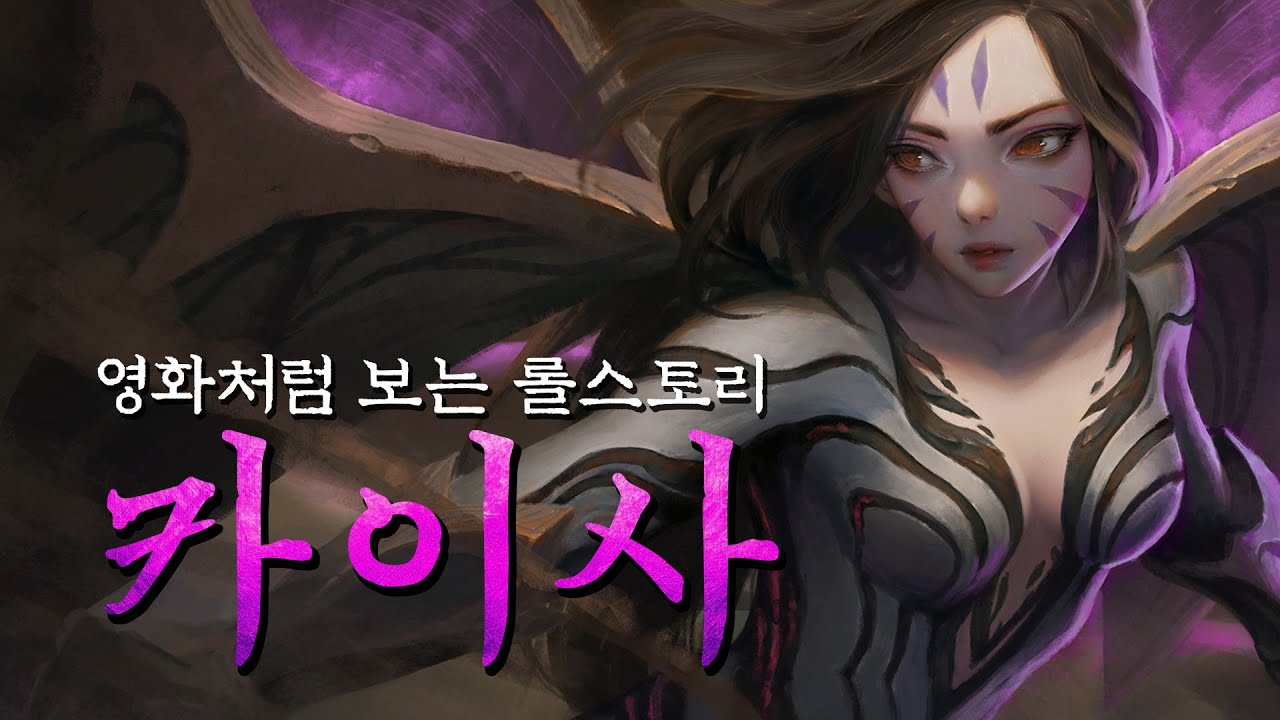 그녀가 공허의 딸이 된 이유, 인류의 구원자 카이사 스토리.
