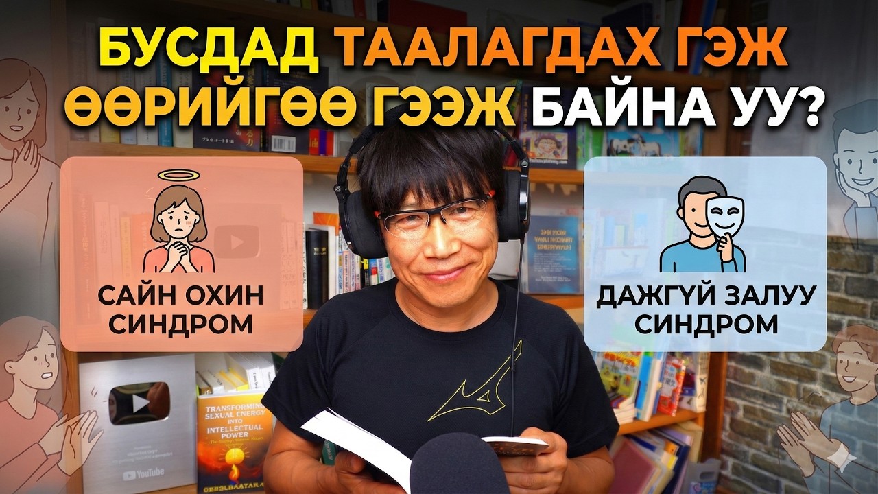 Бусдад таалагдах гэж хичээсээр 