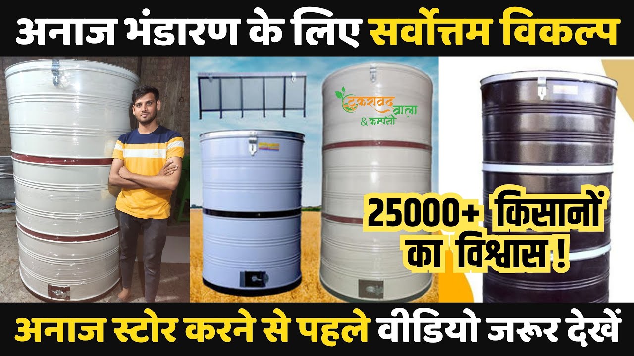 अनाज भंडारण के लिए मॉडर्न फ़ोल्डिंग कोठी । अनाज भंडारण की नयी तकनीक | अनाज कोठी | grain storage kothi