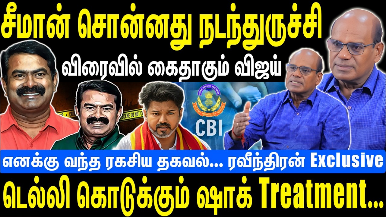 சீமான் சொன்னது நடந்துருச்சி | விரைவில் கைதாகும் விஜய் டெல்லியின் | ஷாக் Treatment | Seeman | NTK