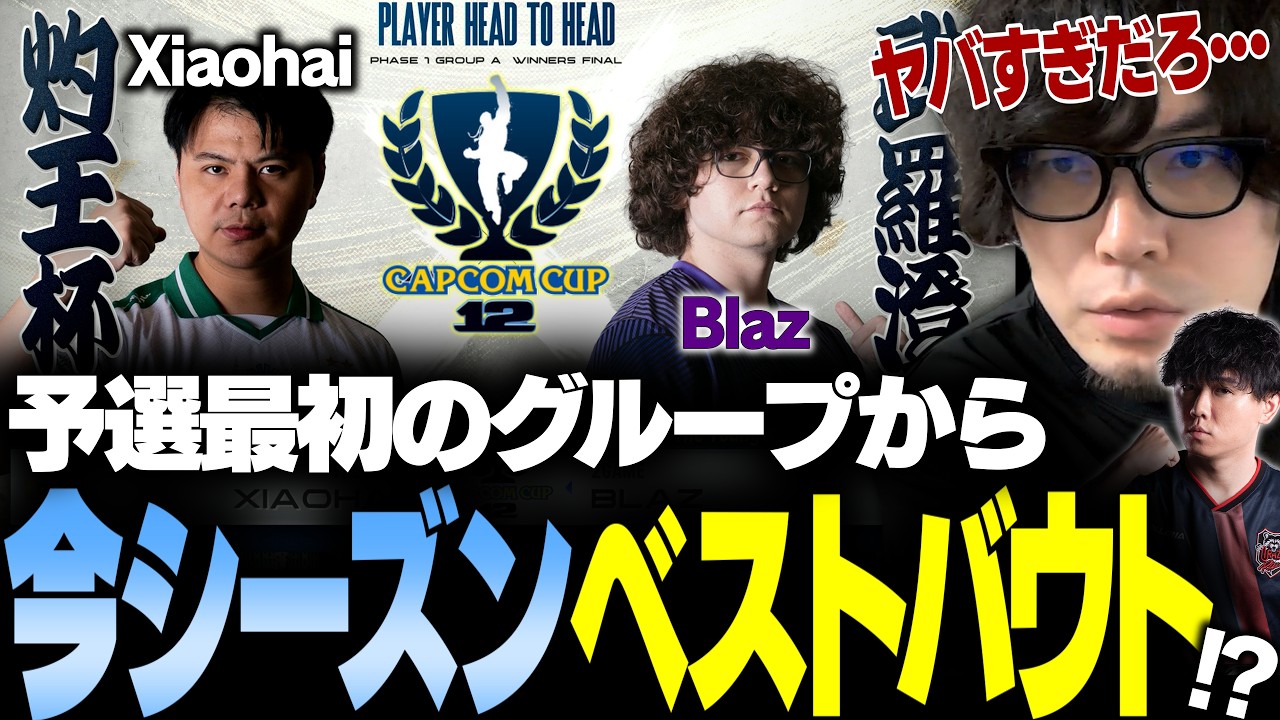 【スト6】最初の予選グループから今年度のベストバウト発生!? Xiaohai vs. Blaz CapcomCup12予選ミラー【Shuto/なるお・ストリートファイター6】