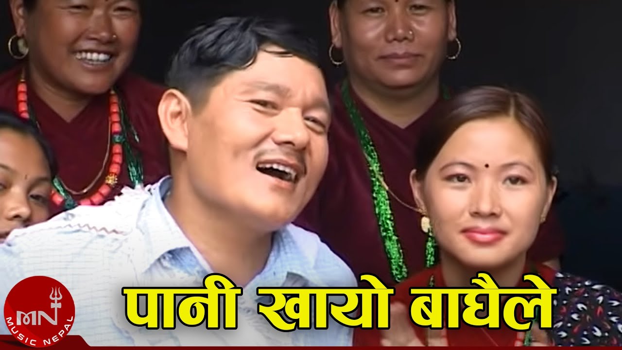 Paani Khayo Baghaile - Khadga Garbuja | Nepali Song