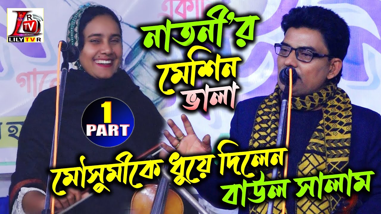 নাতনী’র মেশিনের প্রশংসা করলো দাদা সালাম সরকার এবং হালকা ধুয়ে দিলেন II দাদা নাতনীর যুক্তিতর্ক-01