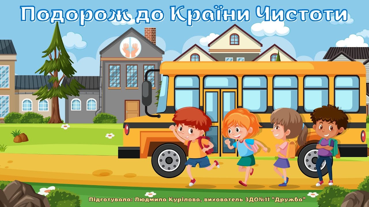 Подорож до країни чистоти