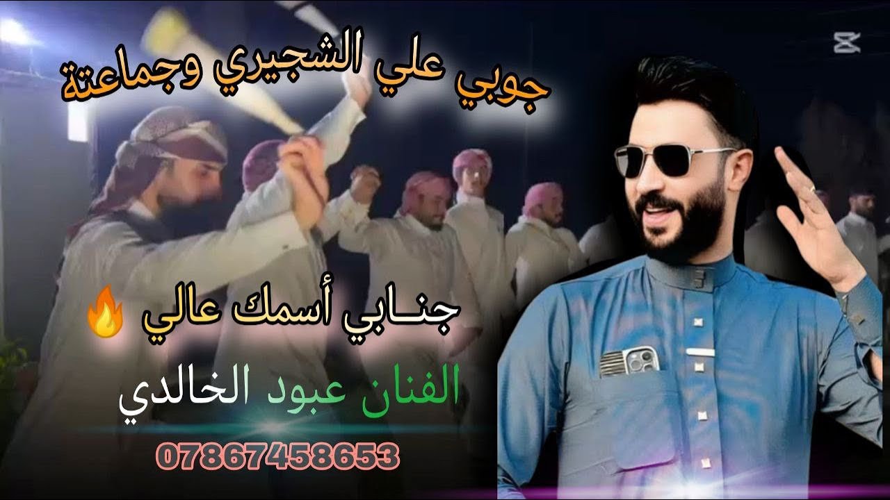جوبي يمووت علي الشجيري وجماعته حفلة الجنابيين الفنان عبود الخالدي