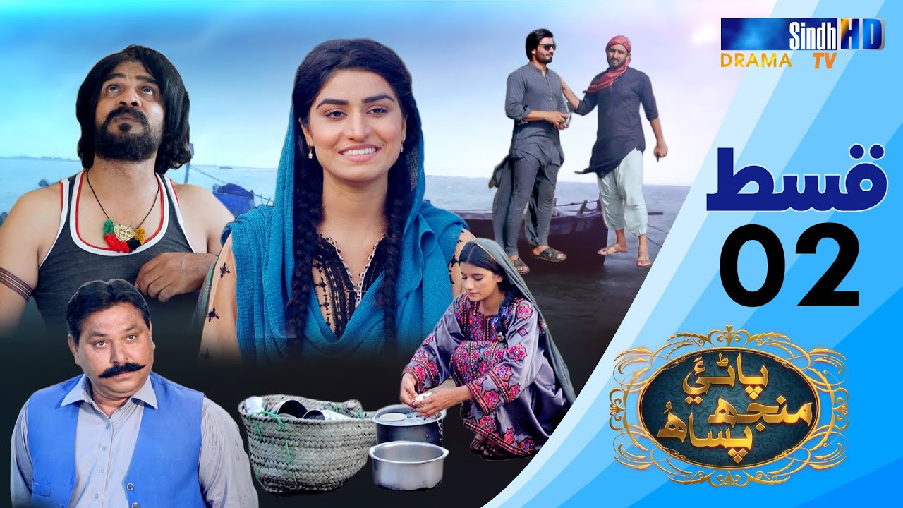 Pani Manjh Pasaah - Ep 02 | Sindh TV Drama Serial | SindhTVHD Drama