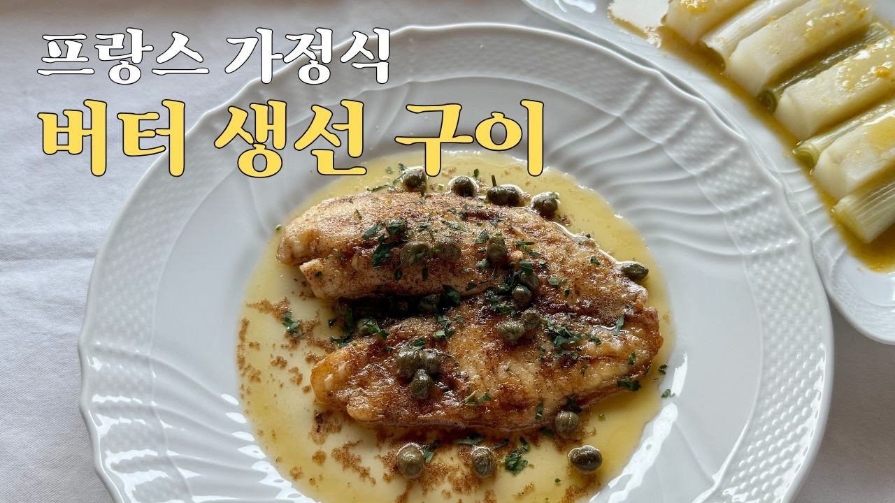 냉동 생선으로 만드는 프렌치 버터 생선 구이