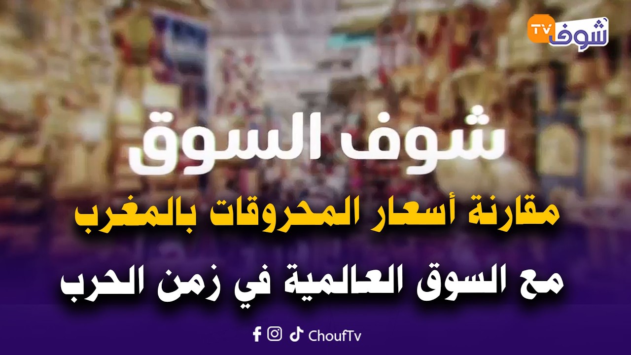 بعد زيادة درهمين في اللتر.. مقارنة أسعار المازوط وليصانص بالمغرب مع السوق العالمية في زمن الحرب