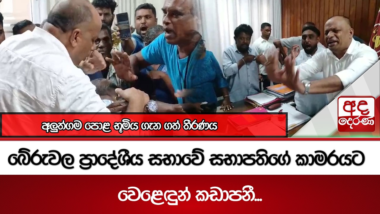 බේරුවල ප්‍රාදේශීය සභාවේ සභාපතිගේ කාමරයට වෙළෙඳුන් කඩාපනී... | අලුත්ගම පොළ භූමිය ගැන ගත් තීරණය