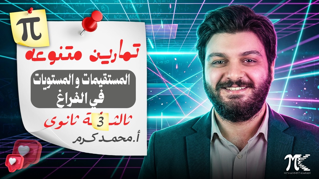 تمارين متنوعة علي المستقيمات و المستويات في الفراغ- الصف الثالث الثانوي - م/ محمد كرم عبدالله - 2026