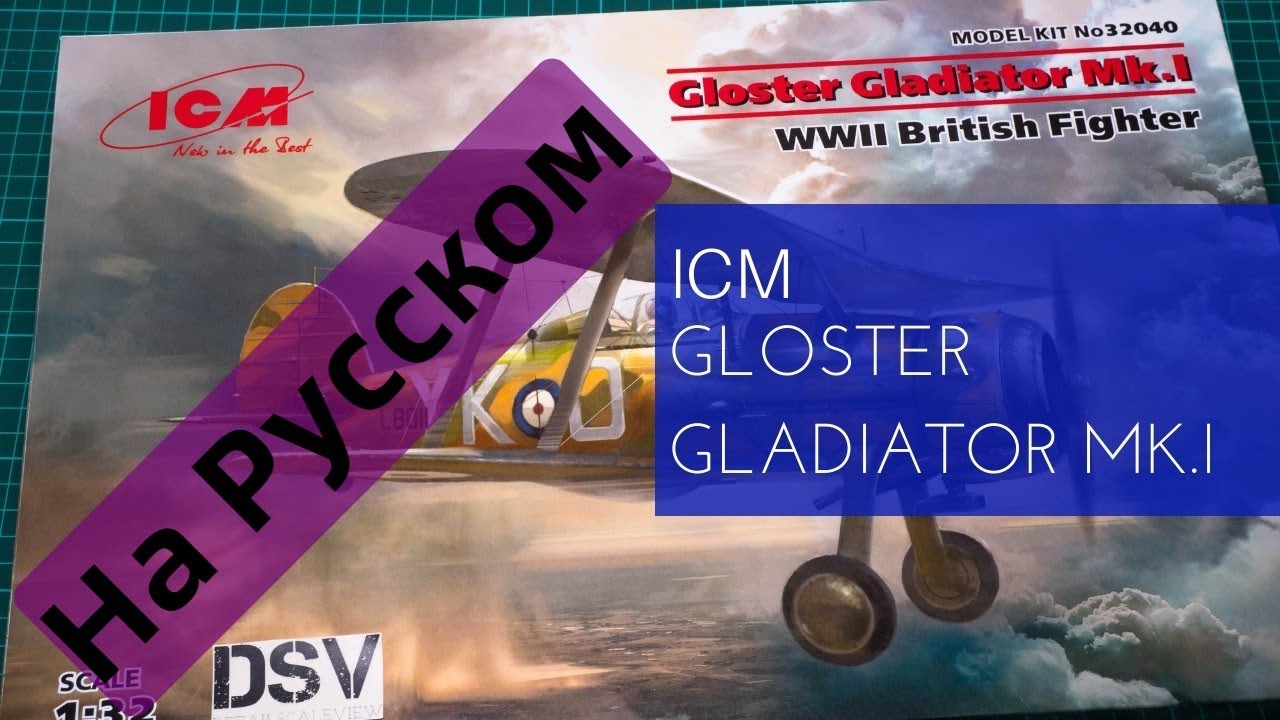 ICM 1/32 Gloster Gladiator Mk.I (32040) Обзор на Русском / Russian Review