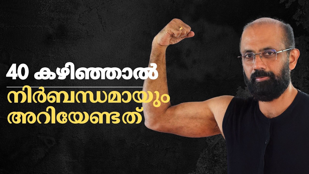 40 കഴിഞ്ഞ് എന്തുകൊണ്ട് രോഗങ്ങൾ വരുന്നു? Sarcopenia & Anabolic Resistance