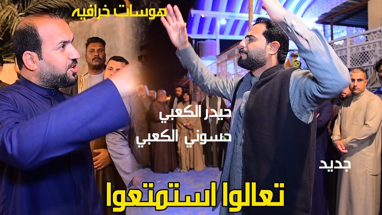 إبداع مهاويل ميسان حيدر الكعبي وحسوني الكعبي -ميدان افراح العبيد بني منصور تعالوا شوفوا لايفوتكم