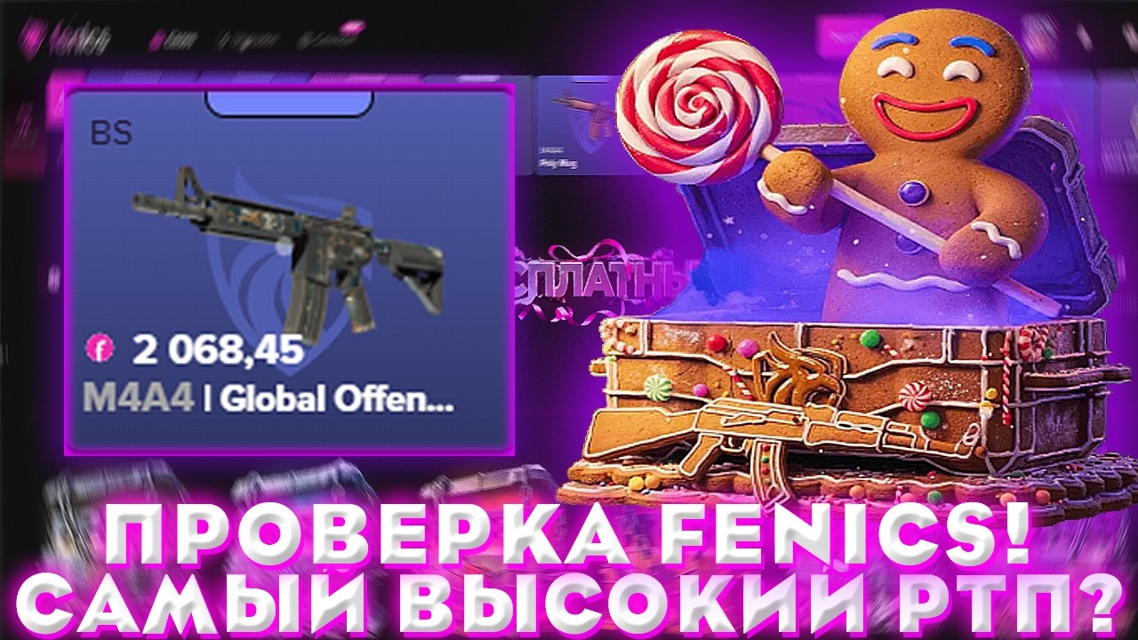 FENICS ПРОВЕРКА КЕЙСОВ ПРОВЕРКА САЙТА! | ОТКРЫТИЕ КЕЙСОВ КС2 CS2 | БЕСПЛАТНЫЙ КЕЙС!