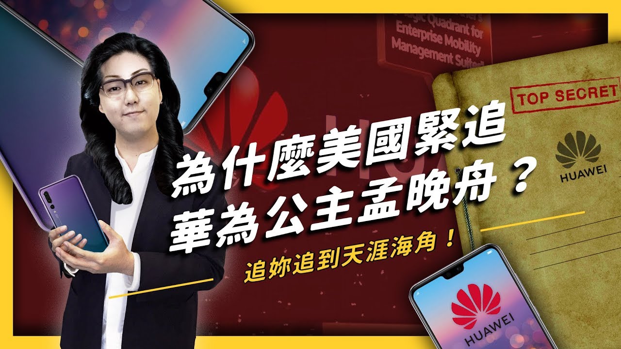 【 志祺七七 】華為公主孟晚舟遭逮捕？從「美國與華為的愛恨糾葛」聊聊這件事對我們的影響！《左邊鄰居觀察日記》EP 006
