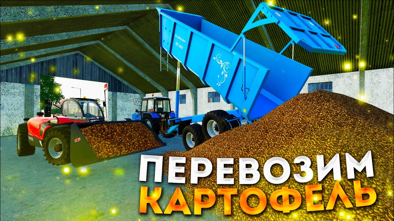 ПЕРЕВОЗИМ КАРТОФЕЛЬ НА СКЛАД! FARMING SIMULATOR-19