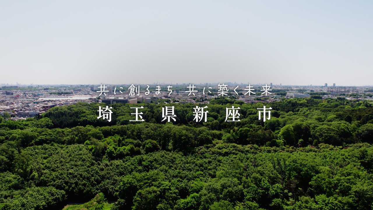 新座市プロモーション動画（シティプロモーション編）