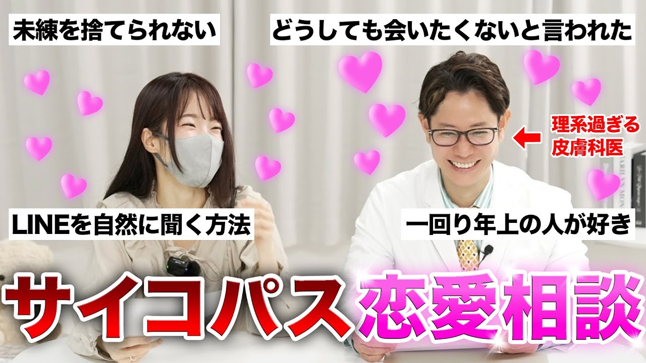 【恋愛相談】視聴者様の恋のお悩みに現役皮膚科医が理系思考な回答を連発