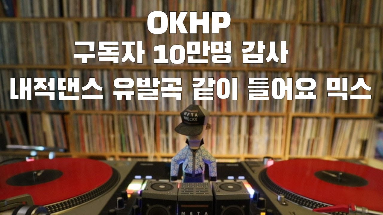[OKHP] 구독자 10만 기념 / 내적댄스곡 같이들어요 믹스 / 90년대 가요 믹스 / 2000년대 가요 믹스 /90s Kpop MIX / 2000s Kpop Mix