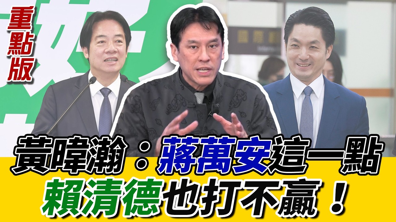 #黃暐瀚 再預言：#賴清德 最難在這區！#台南 民調有誤區 全因#陳亭妃？#謝龍介 有底牌 是#韓國瑜？#蔣萬安 無人能敵？《鄉民大學問EP.129》重點版｜NOWNEWS @hance63