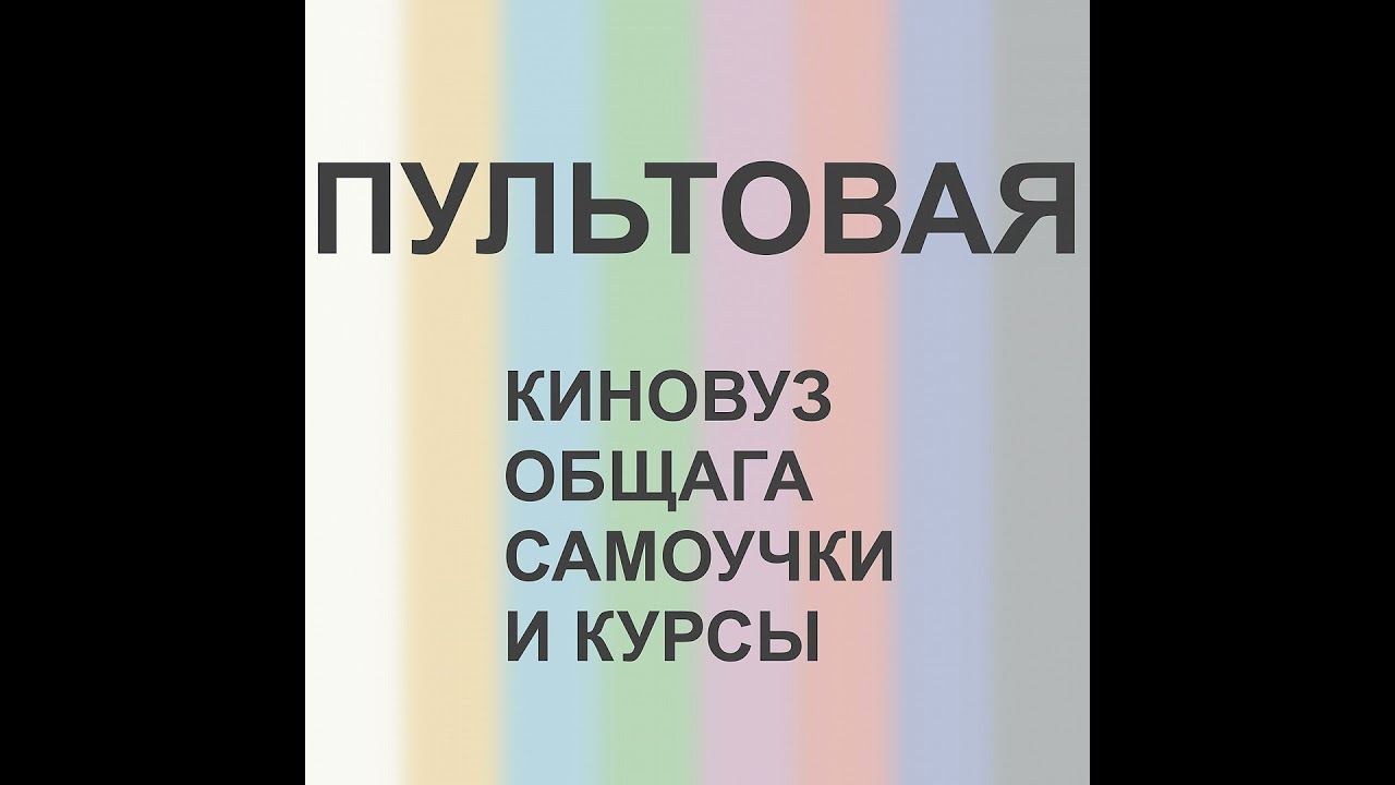 12. Киновуз, общага, самоучки и курсы