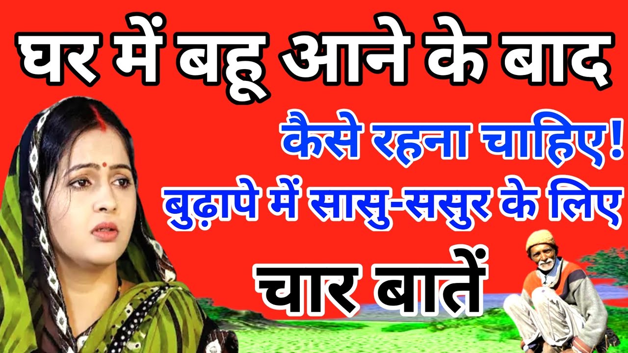 घर में बहू आने के बाद कैसे रहना चाहिए!बुढ़ापे में सासु-ससुर के लिए चार बातें।Knowledgeable 4 things.